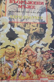 Книга Въоръжени мъже