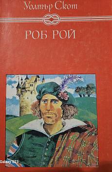 Роб Рой