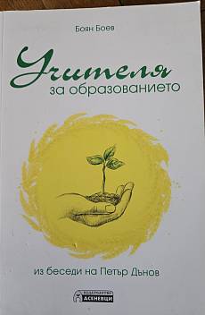 Учителя за образованието
