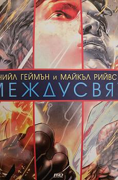 Книга Междусвят