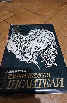 Книга Велики немски мислители