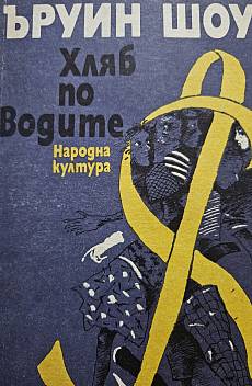 Книга Хляб по водите