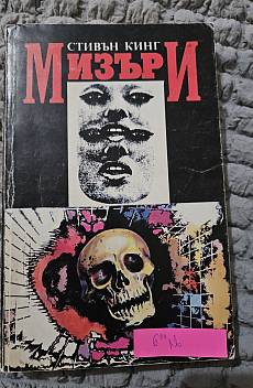 Мизъри