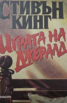 Книга Играта на Джералд