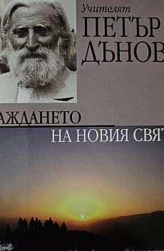 Книга Раждането на Новия свят