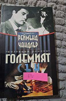 Големият сън