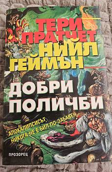Книга Добри поличби