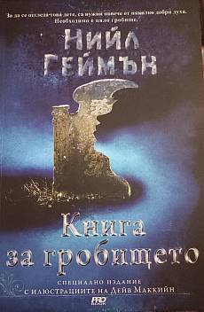Книга Книга за гробището