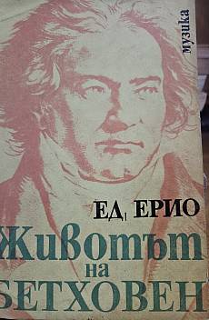 Книга Животът на Бетховен