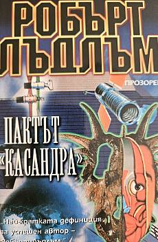 Книга Пактът Касандра
