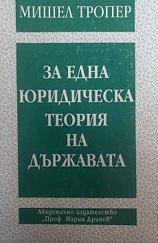 Книга За една юридическа теория на държавата