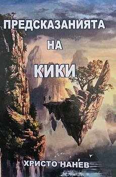 Книга Предсказанията на Кики