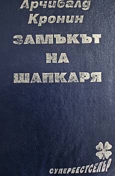 Замъкът на шапкаря