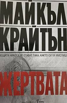 Жертвата