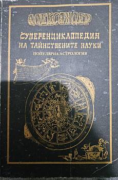Книга Суперенциклопедия на тайнствените науки
