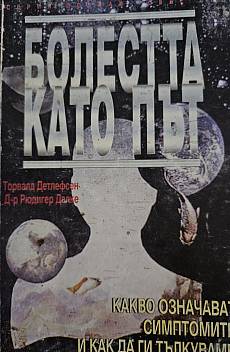 Болестта като път