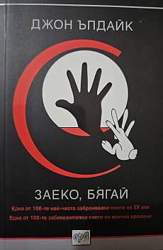 Заеко, бягай