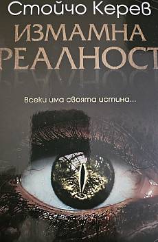 Измамна реалност
