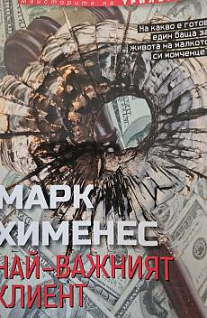 Най-важният клиент