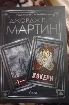 Жокери - 1
