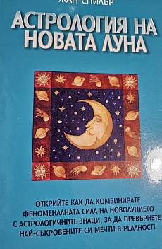 Астрология на Новата Луна