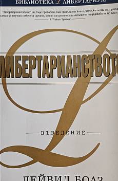 Книга Либертарианството