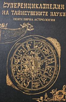 Суперенциклопедия на тайнствените науки