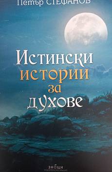 Истински истории за духове