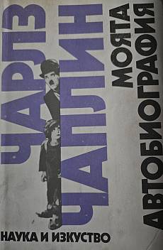 Книга Чарлз Чаплин