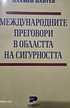 Книга Международните преговори в областта на сигурността