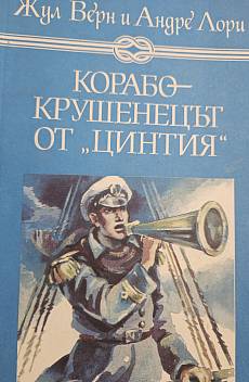 Корабокрушенецът от Цинтия