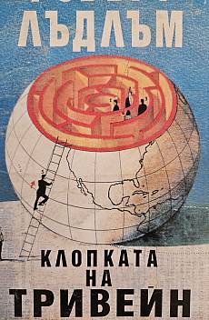 Книга Клопката на Тривейн