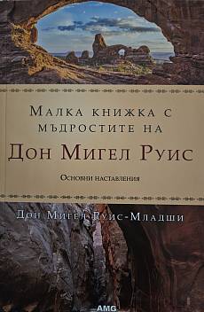 Книга Малка книжка с мъдростите на Дон Мигел Руис