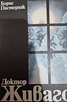 Доктор Живаго