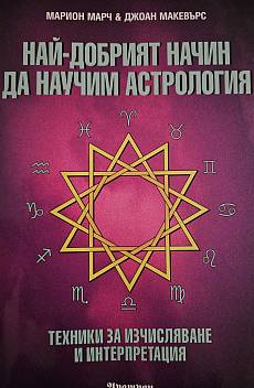 Книга Най-добрият начин да научим астрология