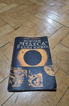 Книга Всички чудеса в една книга