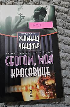 Книга Сбогом, моя красавице