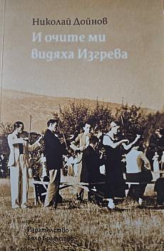 Книга И очите ми видяха изгрева