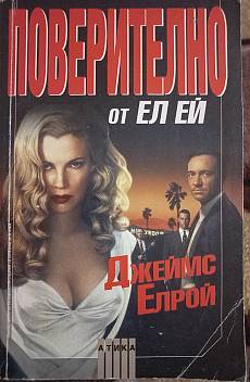 Поверително от Ел Ей