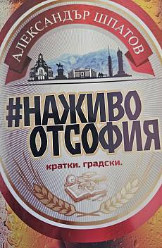На живо от София
