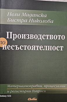 Книга Производството по несъстоятелност