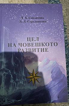 Книга Цел на човешкото развитие