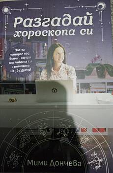 Книга Разгадай хороскопа си