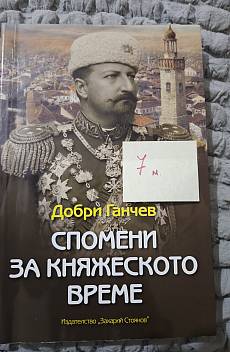 Книга Спомени за княжеството време