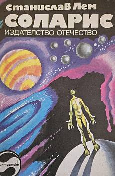 Соларис