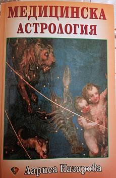 Книга Медицинска астрология