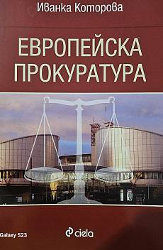 Книга Европейска прокуратура