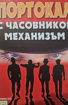 Портокал с часовников механизъм