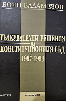 Книга Тълкувателни решения на КС, 1997-1999