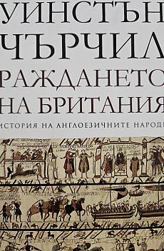 Раждането на Британия